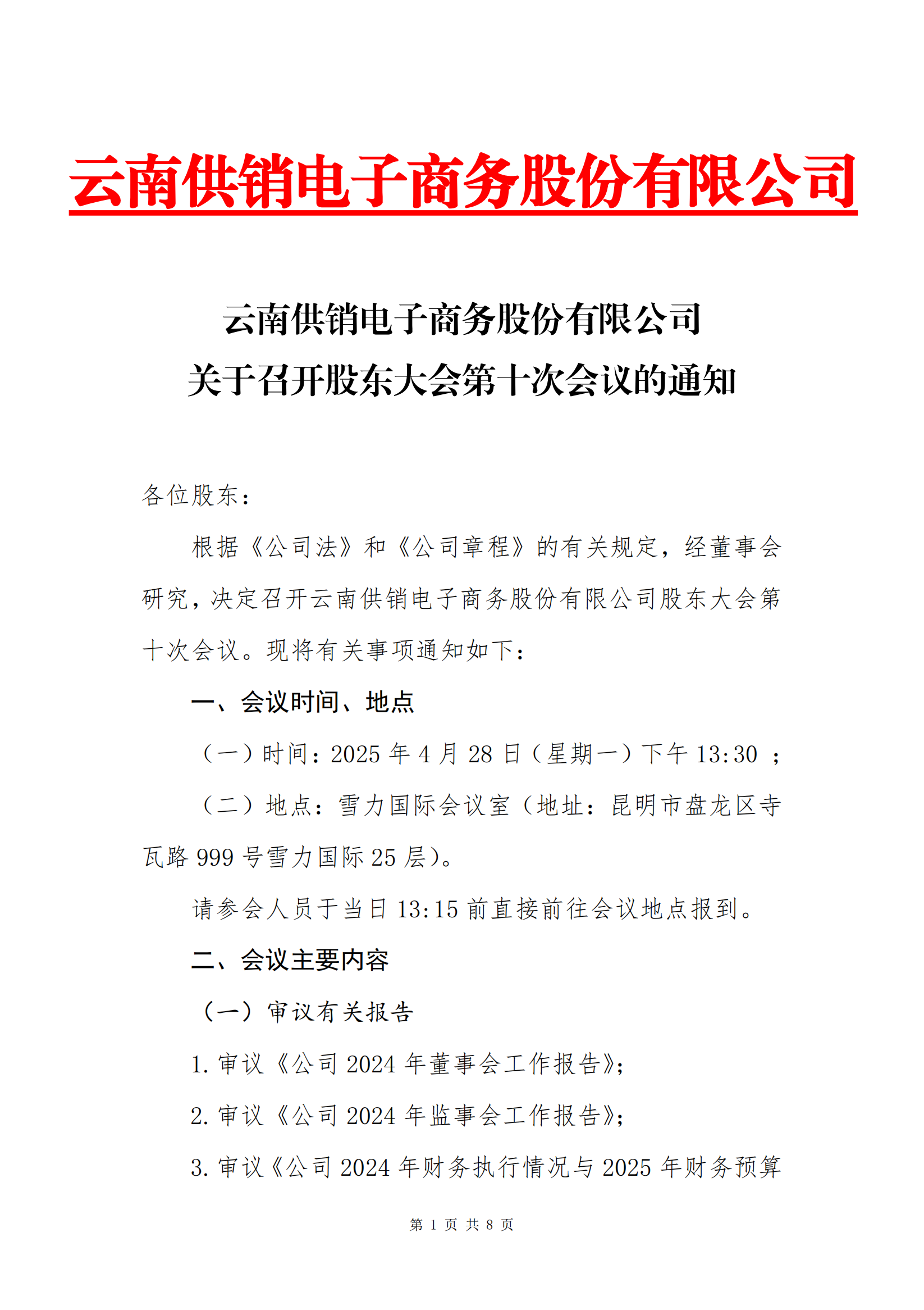 2121非凡·(中国集团)电子商务股份有限公司关于召开股东大会第十次会议的通知_00